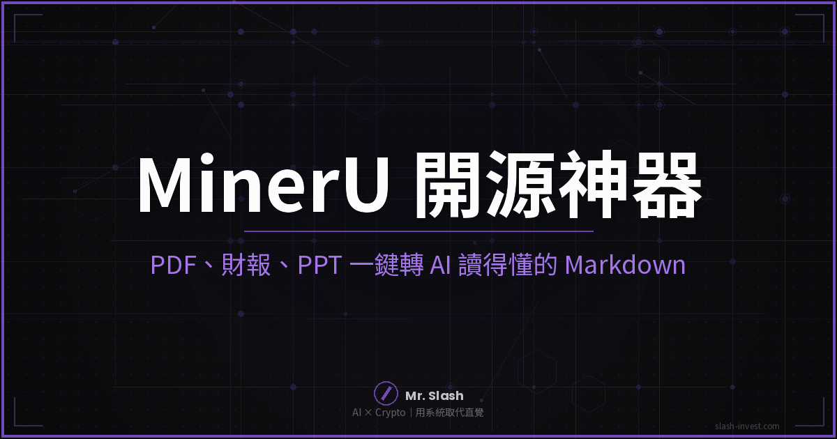 MinerU 是什麼？把 PDF、財報、PPT 一鍵轉成 AI 看得懂的 Markdown（2026 開源神器實測）