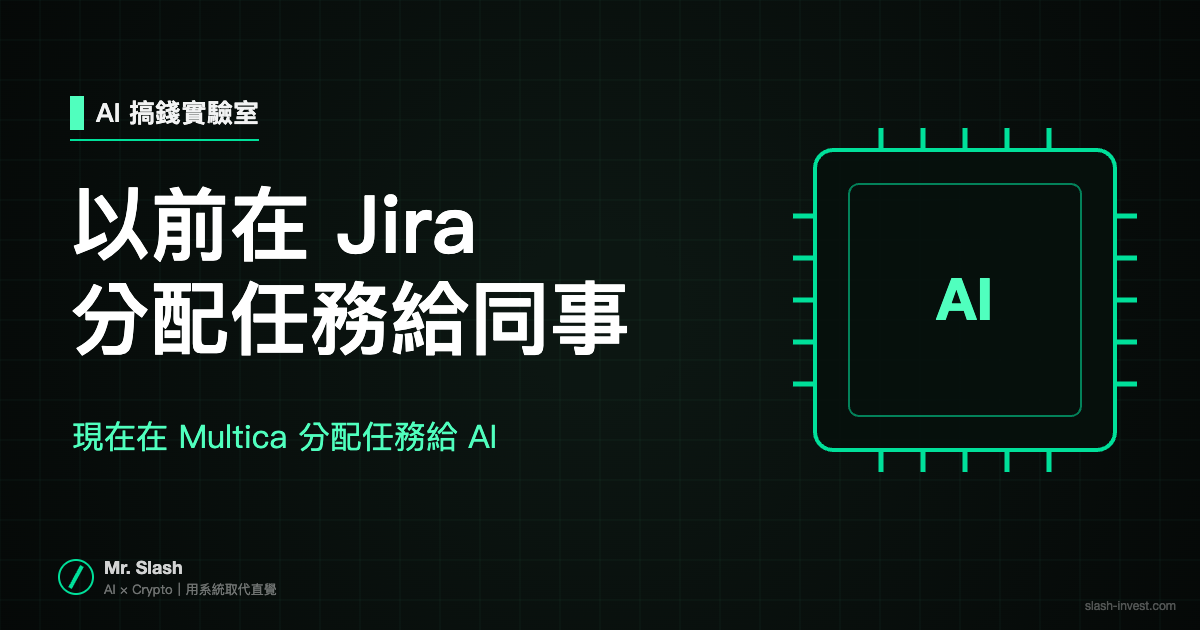 以前在 Jira 分配任務給同事,現在在 Multica 分配任務給 AI