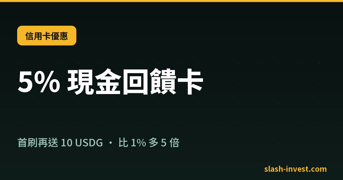 5% 現金回饋卡｜信用卡優惠｜slash-invest