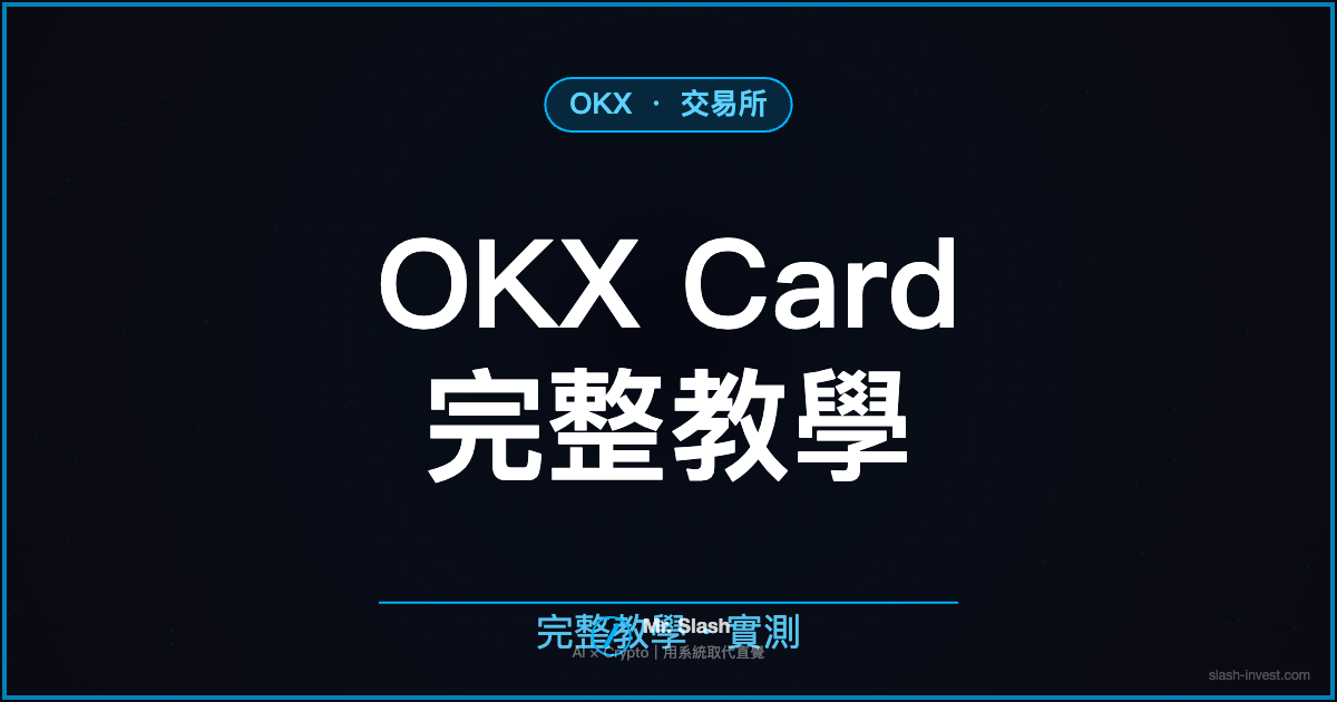 OKX Card 完整教學｜0 手續費刷卡、USDG 回饋最高 5%、活存利息照領【2026】