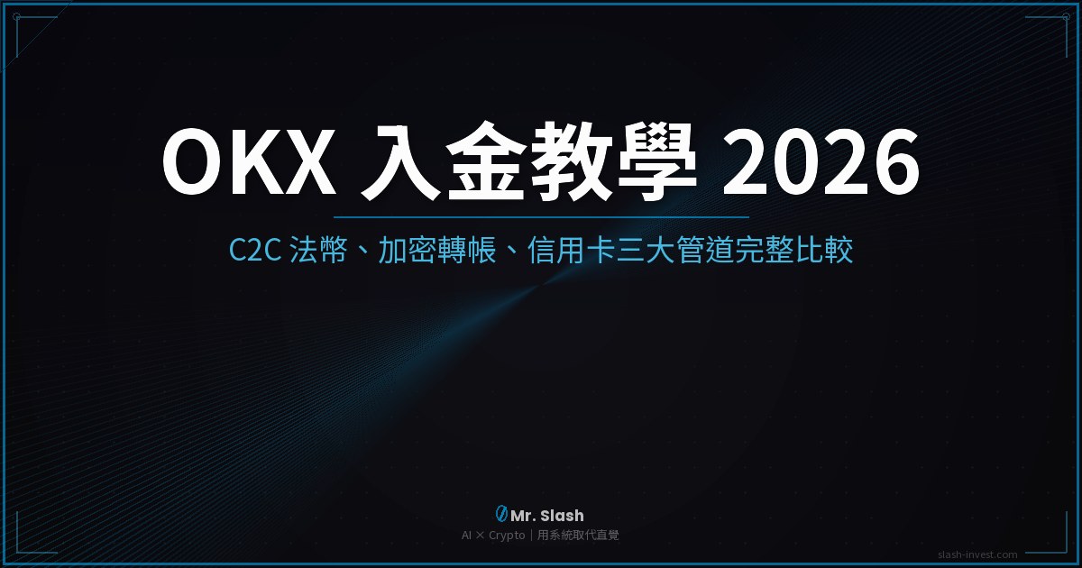 2026 最新|OKX 入金教學:C2C 法幣、加密貨幣轉帳、信用卡三大管道完整比較