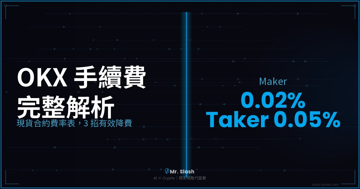 2026 最新|OKX 手續費完整解析:現貨+合約費率表,3 招有效降費
