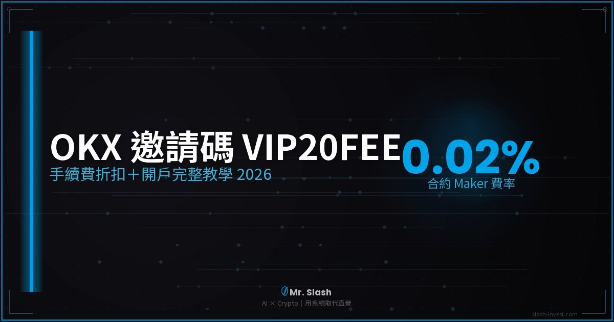 OKX 邀請碼 VIP20FEE 合約 Maker 0.02%