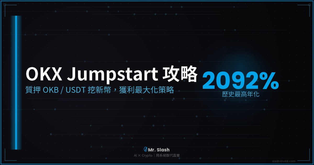 2026 最新|OKX Jumpstart 是什麼?怎麼參加挖新幣?完整攻略+獲利分析