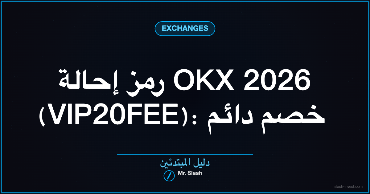 رمز إحالة OKX 2026 (VIP20FEE): خصم دائم على رسوم التداول