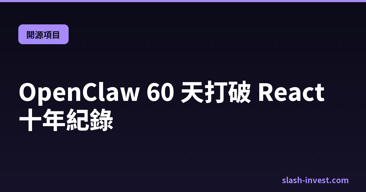 OpenClaw 60 天打破 React 十年紀錄|slash-invest