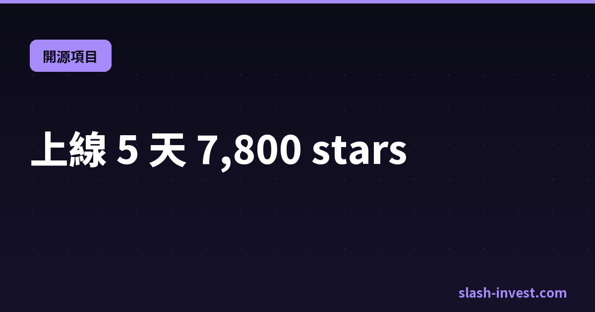 上線 5 天 7,800 stars|slash-invest