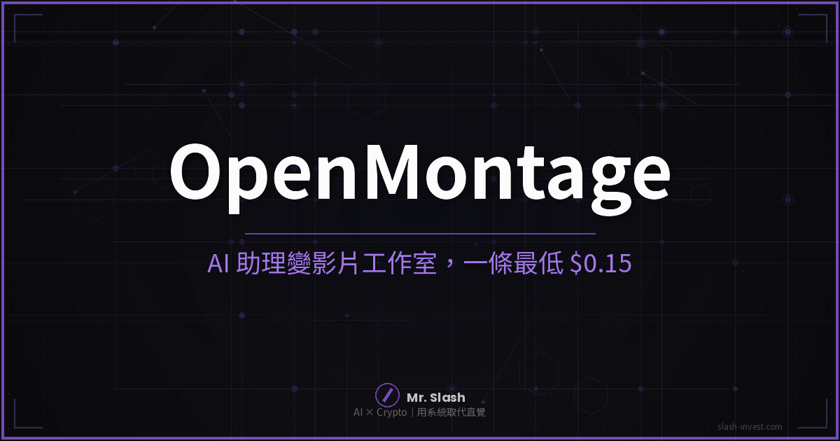 OpenMontage 是什麼?把 Claude Code、Cursor 變成 AI 影片工作室,一條最低 US$0.15(2026 評測)
