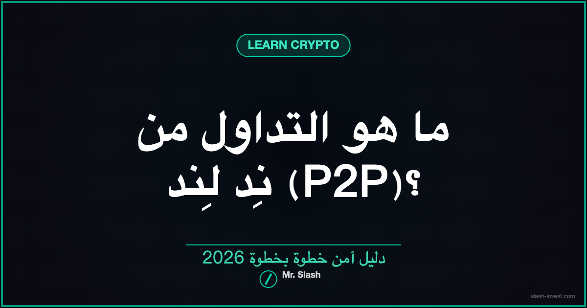 ما هو التداول من نِد لِند (P2P)؟ دليل آمن خطوة بخطوة 2026