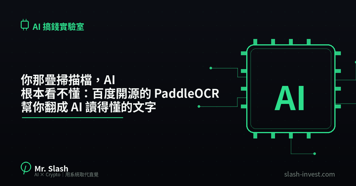 你那疊掃描檔，AI 根本看不懂：百度開源的 PaddleOCR 幫你翻成 AI 讀得懂的文字（2026 實測）