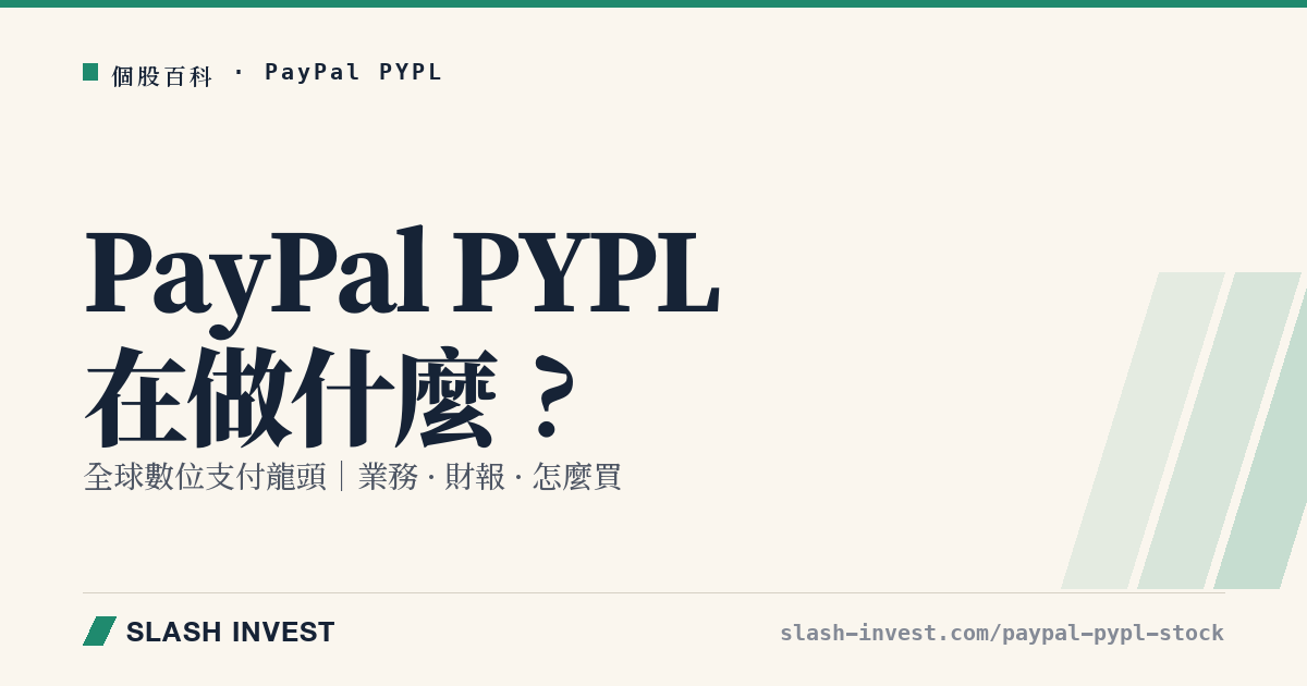 PayPal PYPL 是做什麼的?數位支付與 Venmo 業務、財報與怎麼買全解析