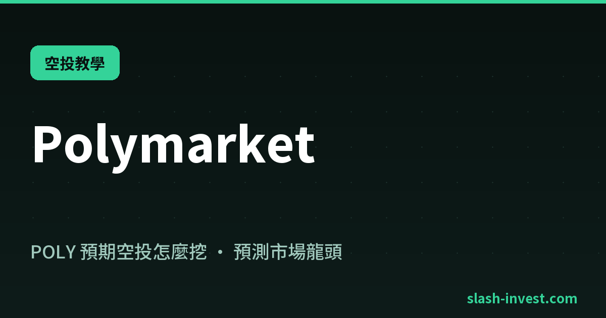 Polymarket|空投教學|slash-invest