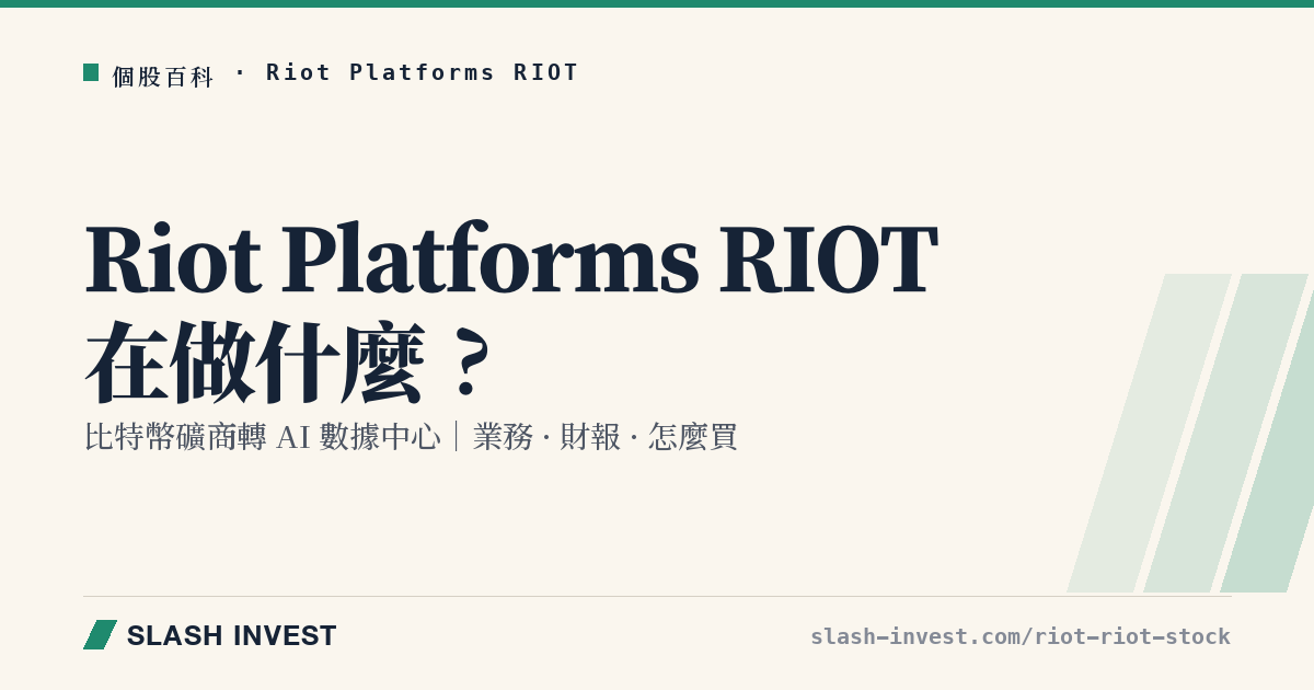 Riot Platforms RIOT 是做什麼的?比特幣挖礦轉 AI 數據中心業務、財報與怎麼買全解析