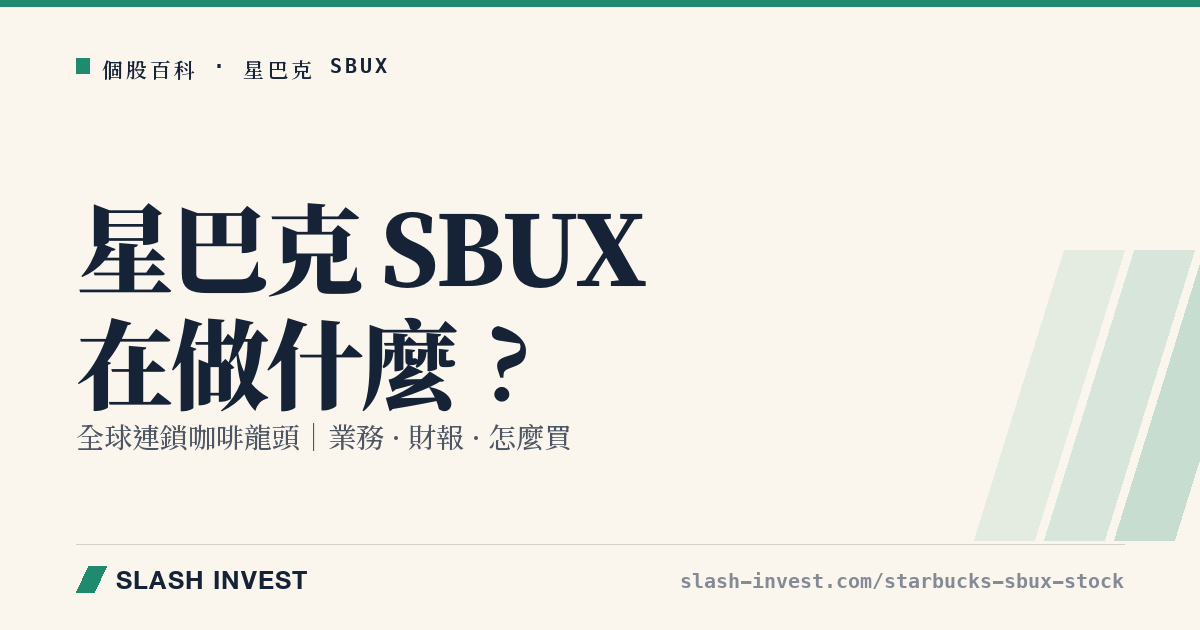 星巴克 SBUX 是做什麼的?全球連鎖咖啡業務、財報與怎麼買全解析
