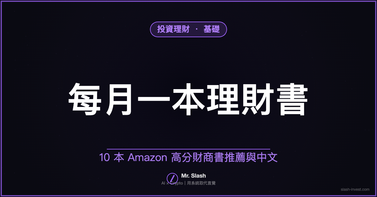 每月一本理財書:10 本 Amazon 高分財商書推薦與中文書單對照