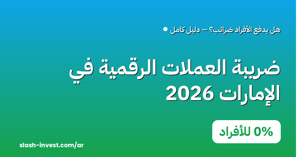 دليل ضريبة العملات الرقمية في الإمارات 2026 (الأفراد 0% + ضريبة الشركات + VAT)