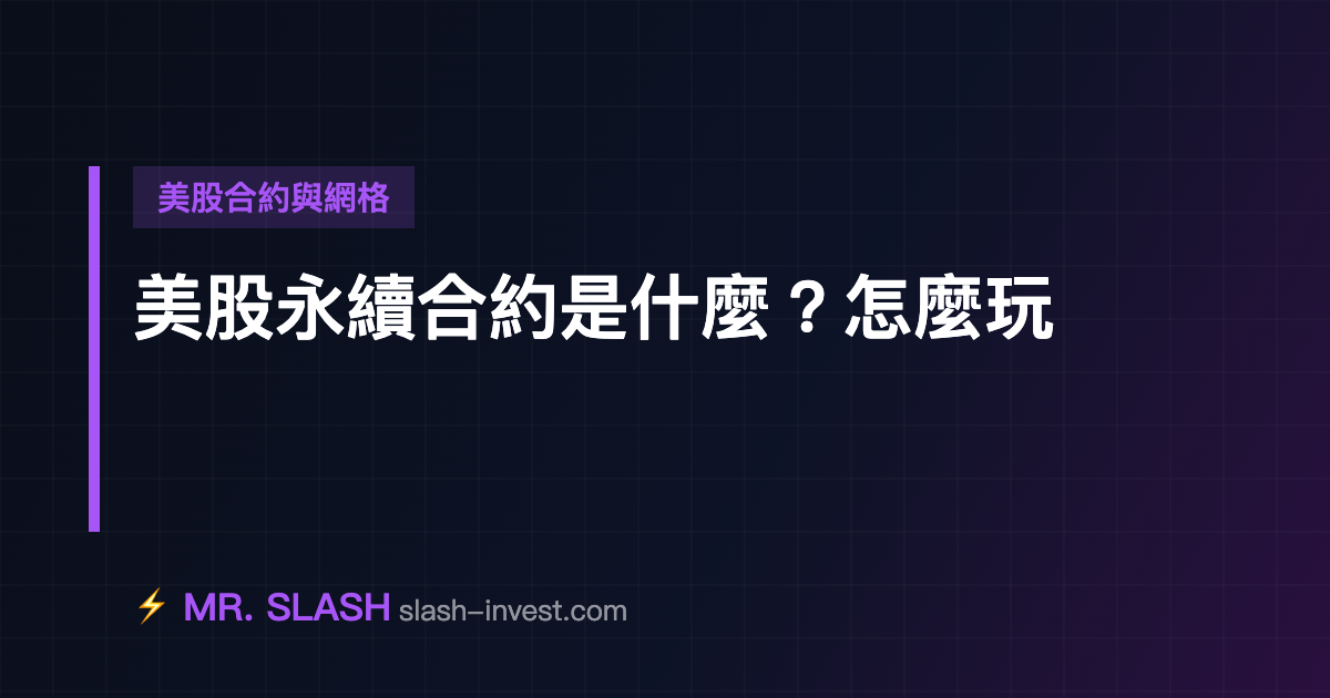美股永續合約是什麼?怎麼玩、平台、槓桿與資金費率全解析|2026
