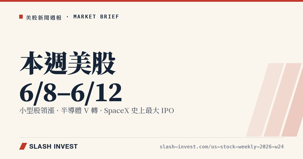 美股週報（6/8–6/12）：小型股領漲、半導體 V 轉，SpaceX 史上最大 IPO 登場