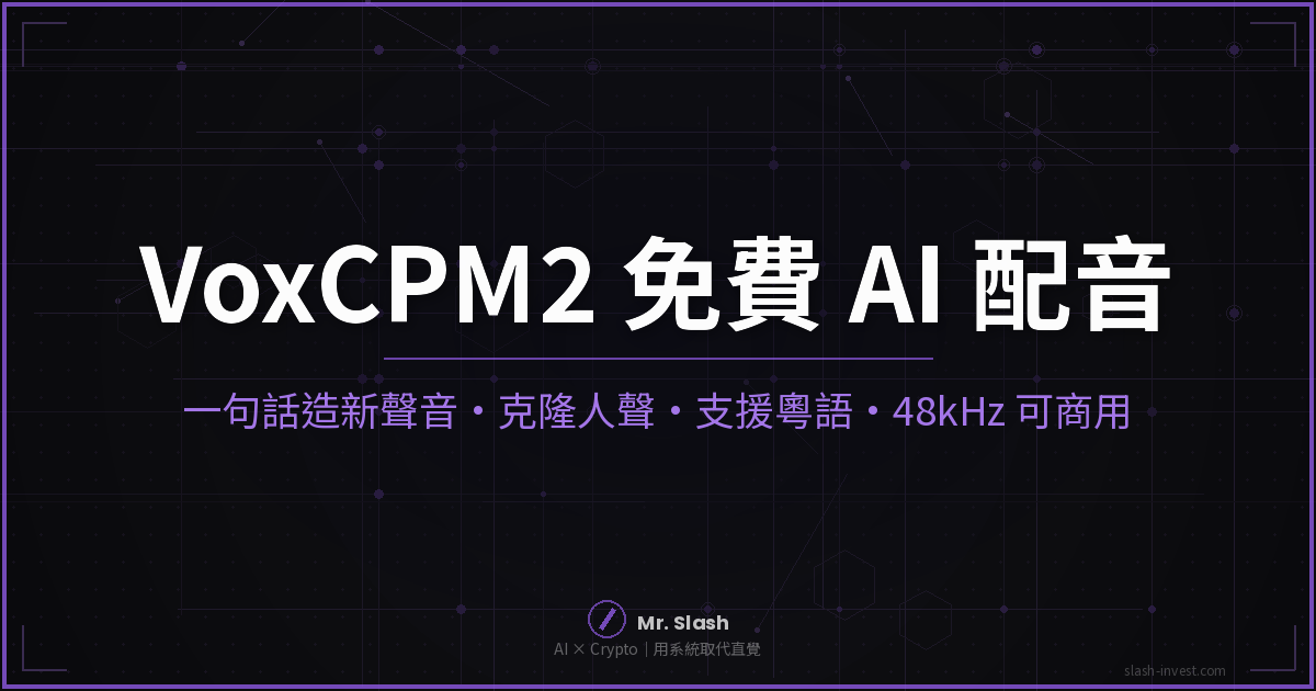 VoxCPM2 是什麼?2026 免費開源 AI 配音實測:一句話造新聲音,還需要付費 ElevenLabs 嗎?