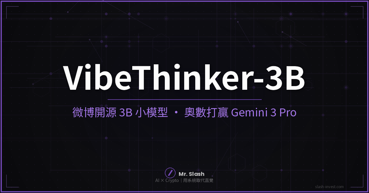 微博悄悄開源 3B 小模型 VibeThinker:奧數打贏 Gemini 3 Pro,還塞得進你的電腦