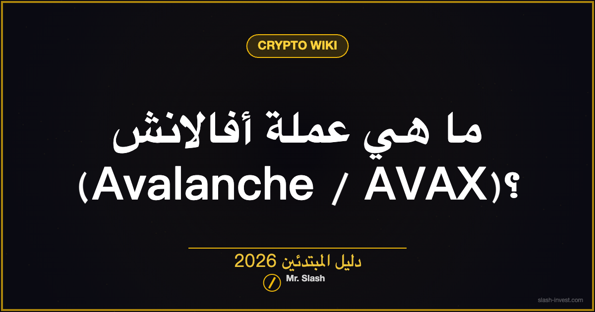 ما هي عملة أفالانش (Avalanche / AVAX)؟ دليل المبتدئين 2026
