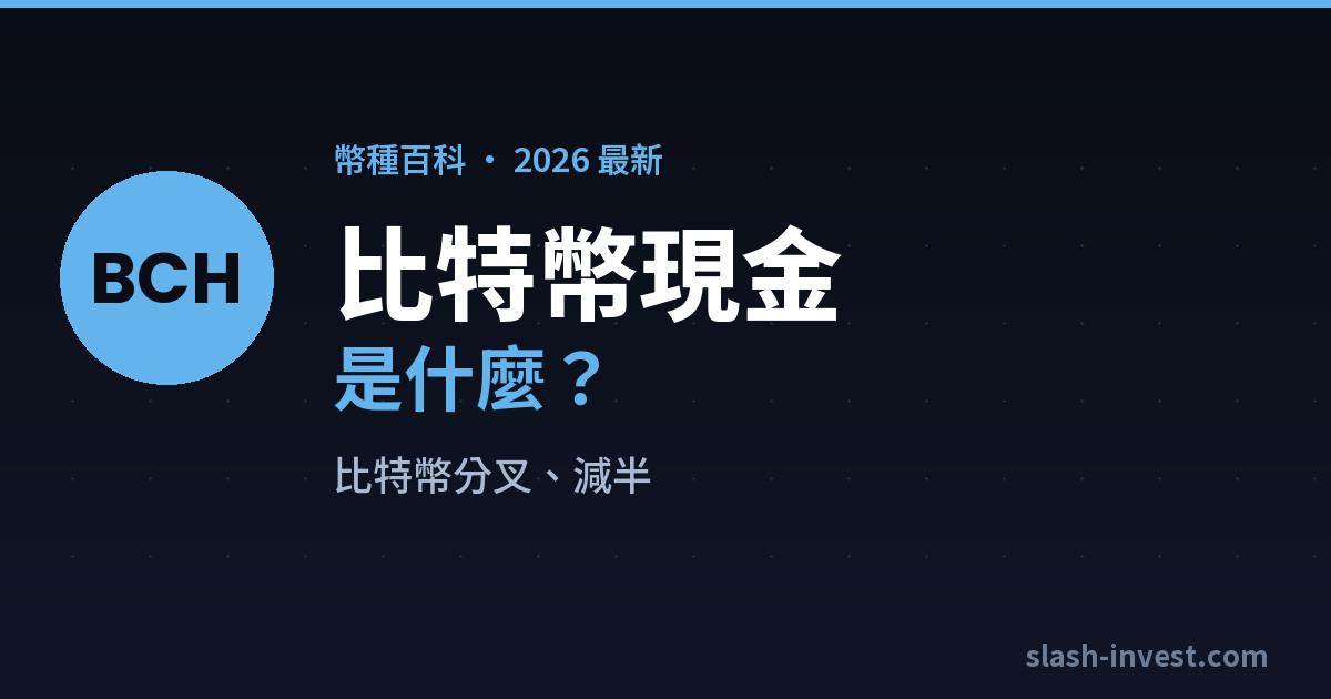比特幣現金|slash-invest