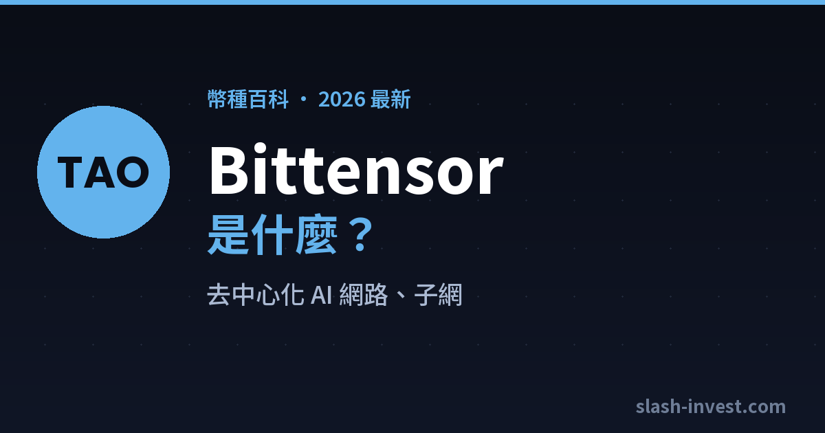 Bittensor｜slash-invest