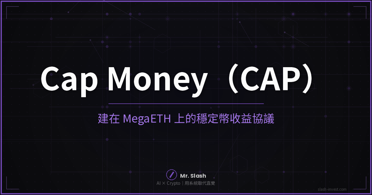 2026 最新｜Cap Money（CAP）是什麼？穩定幣收益、MegaETH 旗艦、怎麼買一次搞懂