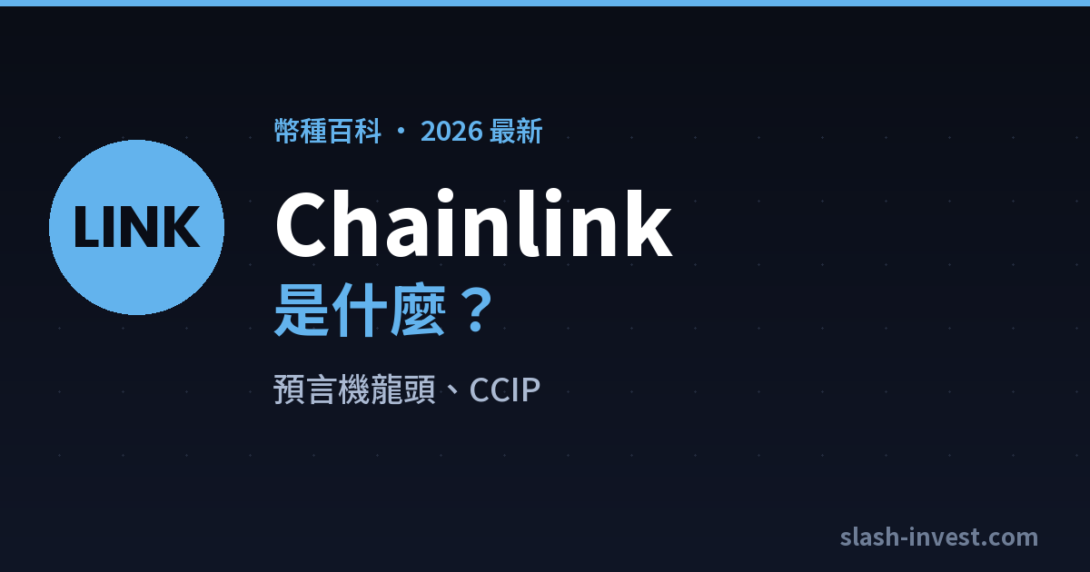 Chainlink（LINK）是什麼？2026 完整介紹｜slash-invest