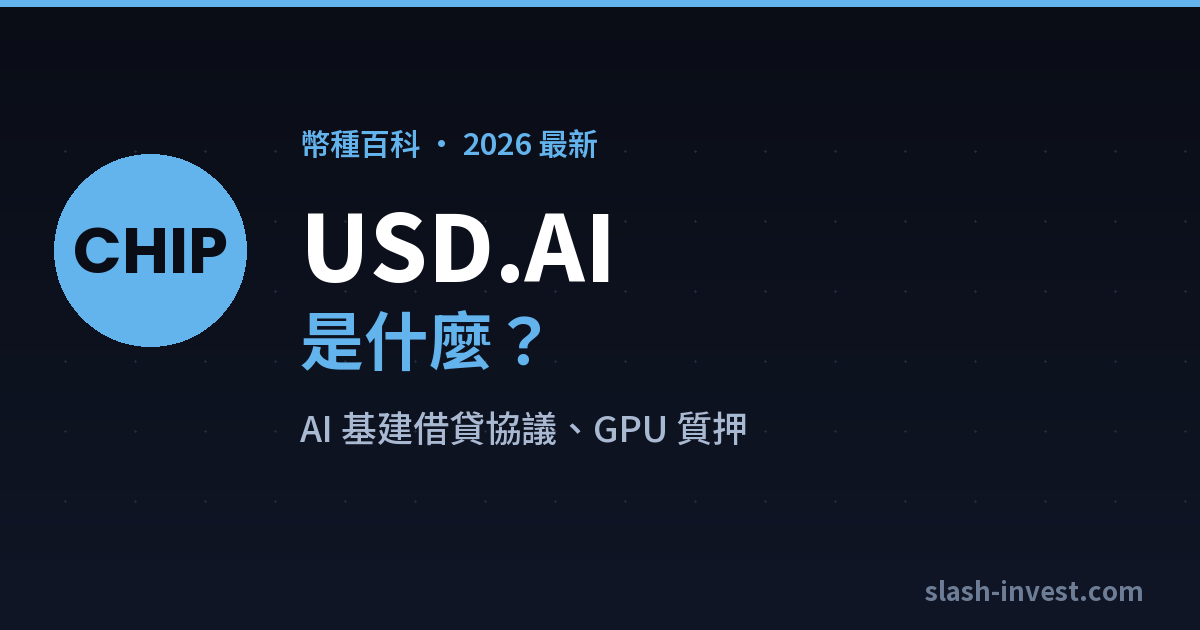 USD.AI（CHIP）是什麼？2026 完整介紹｜slash-invest