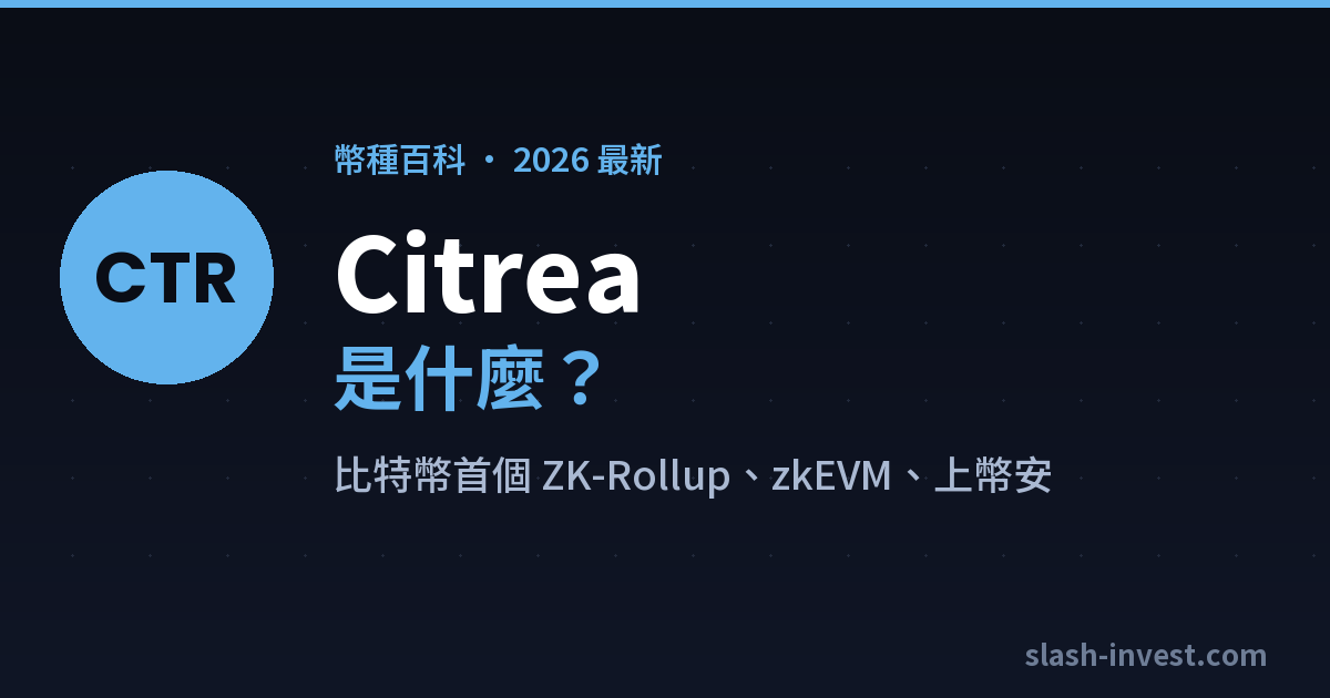 Citrea(CTR)是什麼?2026 完整介紹|slash-invest