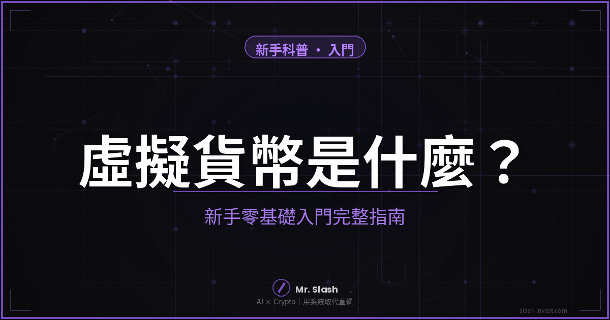 2026 最新｜虛擬貨幣是什麼？新手零基礎入門完整指南