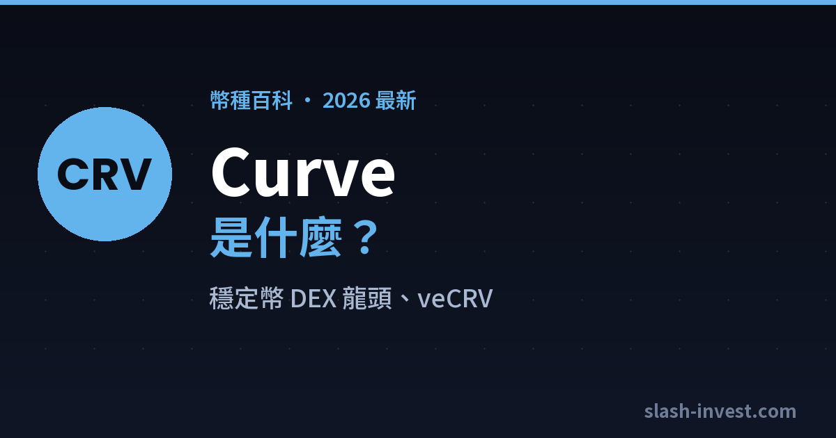 Curve｜slash-invest