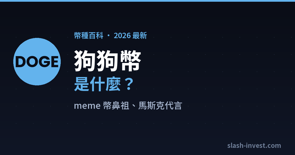 狗狗幣（DOGE）是什麼？2026 完整介紹｜slash-invest