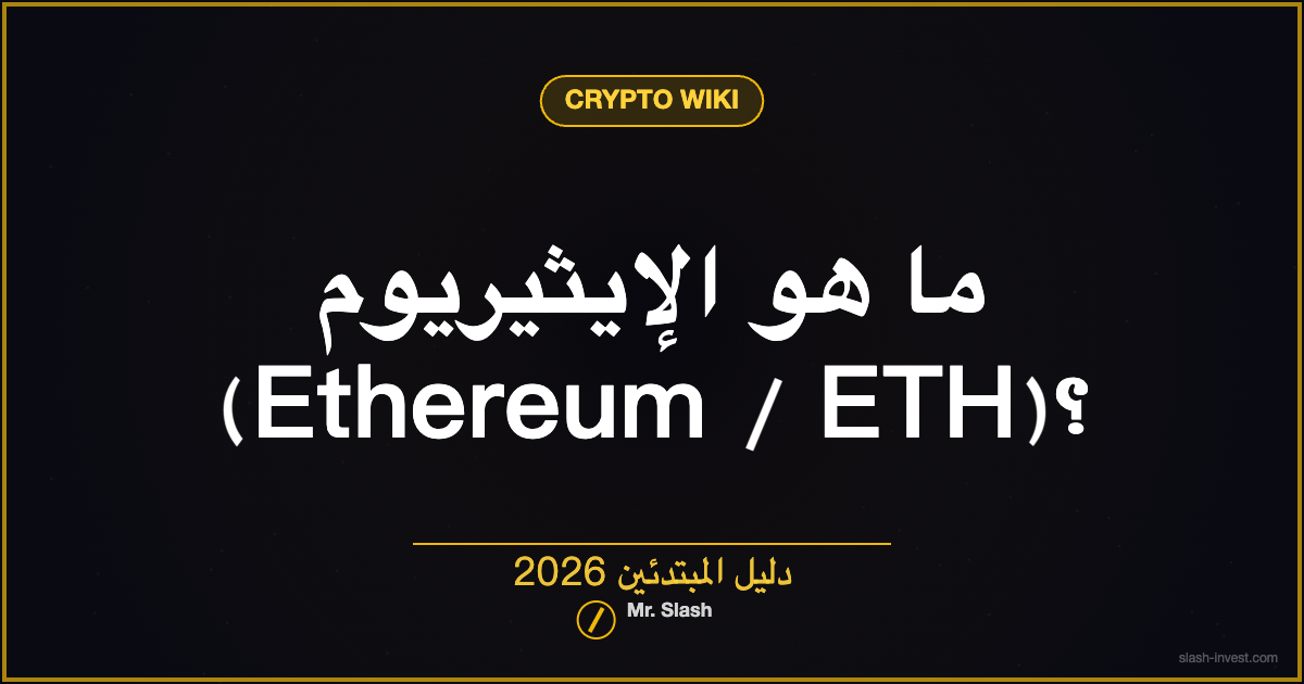 ما هو الإيثيريوم (Ethereum / ETH)؟ دليل المبتدئين 2026