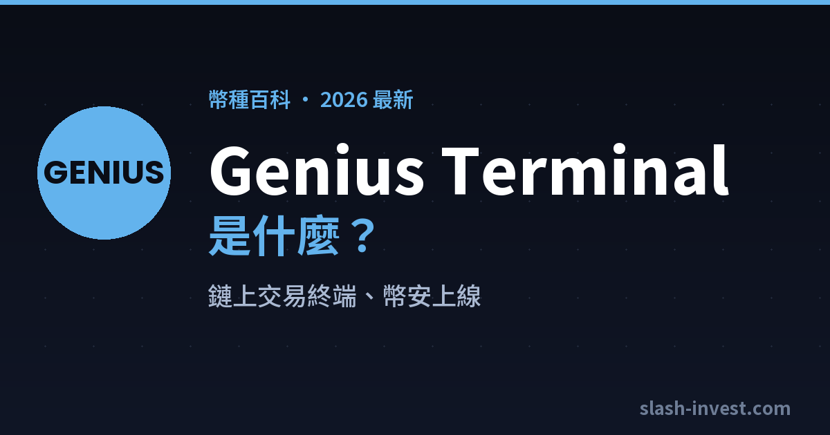 Genius Terminal(GENIUS)是什麼?2026 完整介紹|slash-invest