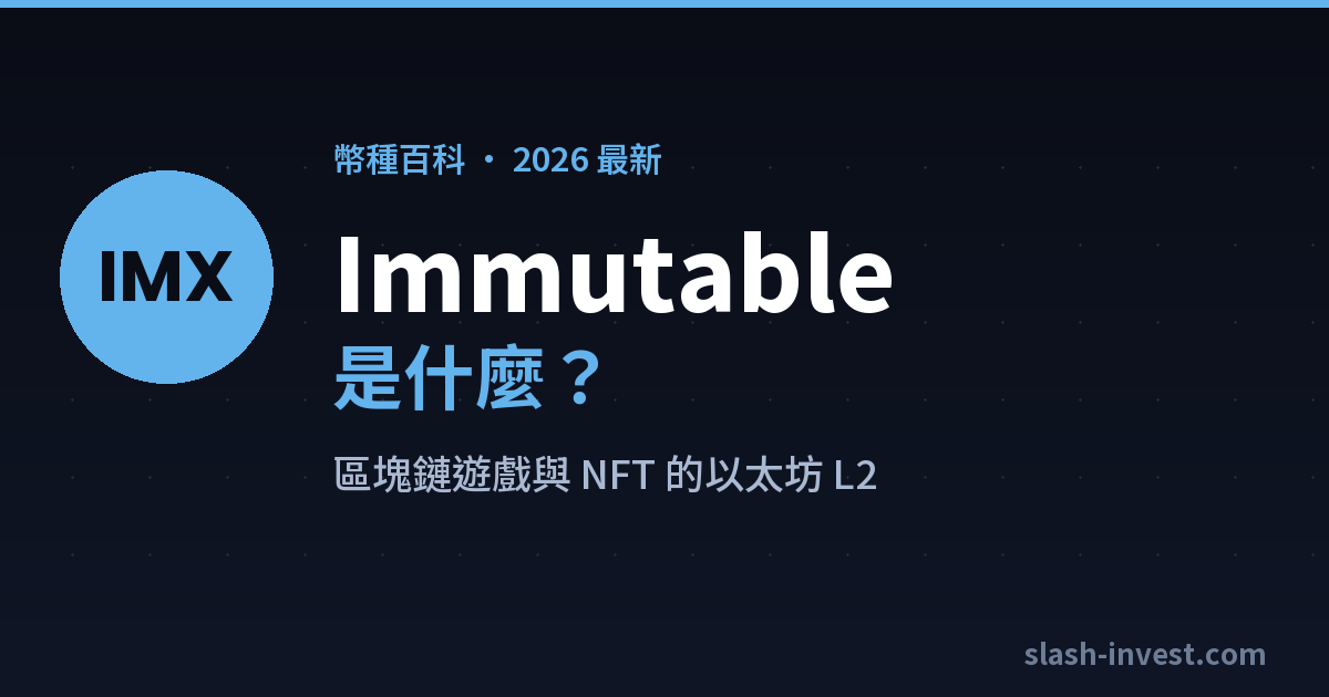 2026 最新｜Immutable（IMX）是什麼？區塊鏈遊戲與 NFT 的以太坊 L2、怎麼買一次搞懂