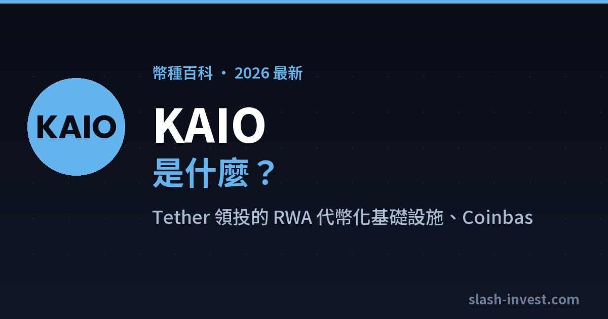 KAIO(KAIO)是什麼?2026 完整介紹|slash-invest