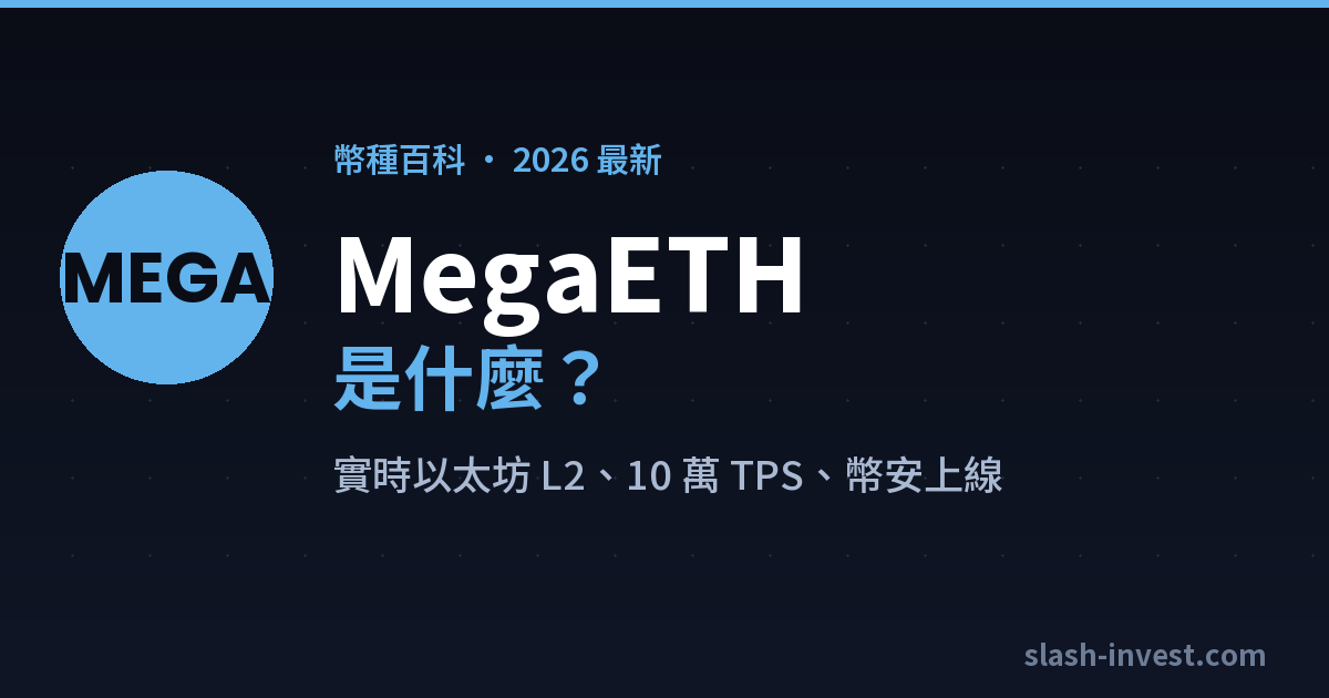 MegaETH(MEGA)是什麼?2026 完整介紹|slash-invest
