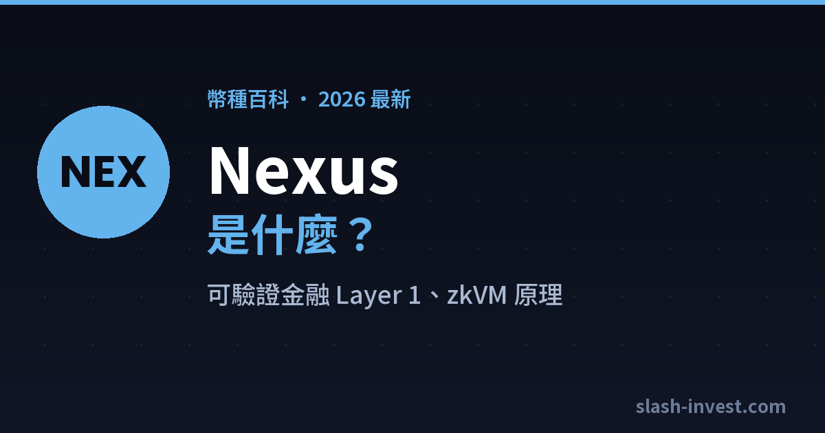 Nexus（NEX）是什麼？2026 完整介紹｜slash-invest