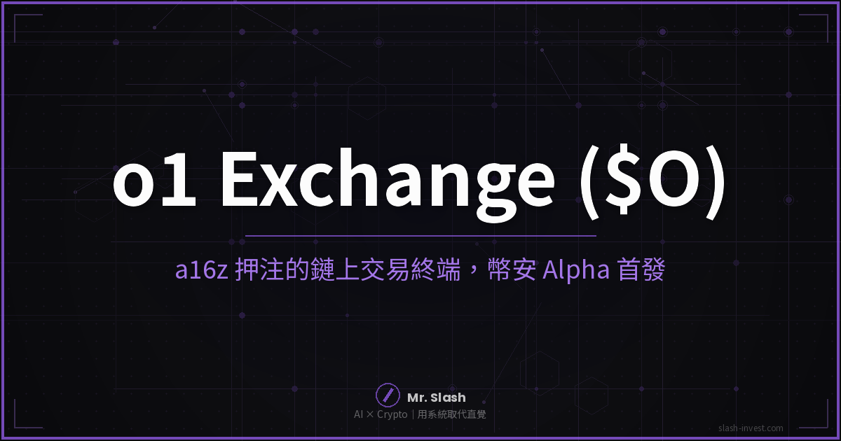 2026 最新|o1 Exchange($O)是什麼?a16z 押注的鏈上交易終端、空投與怎麼買一次看