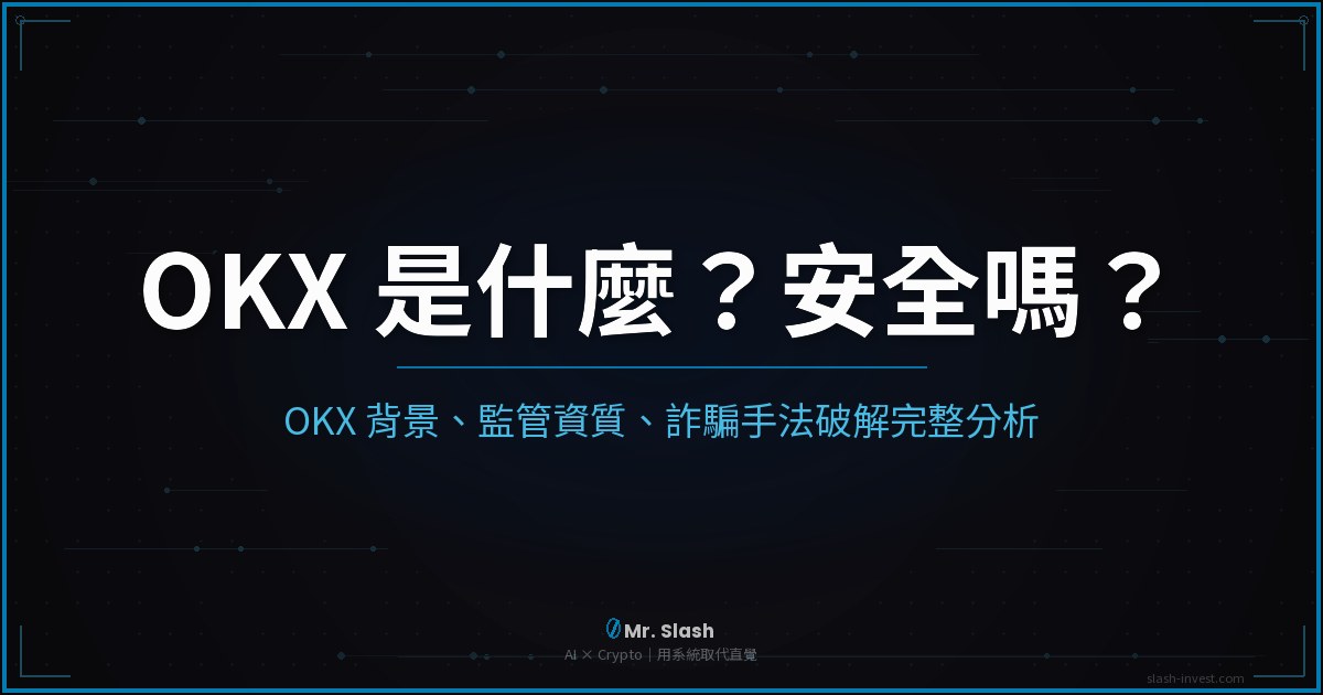 OKX 是什麼安全分析