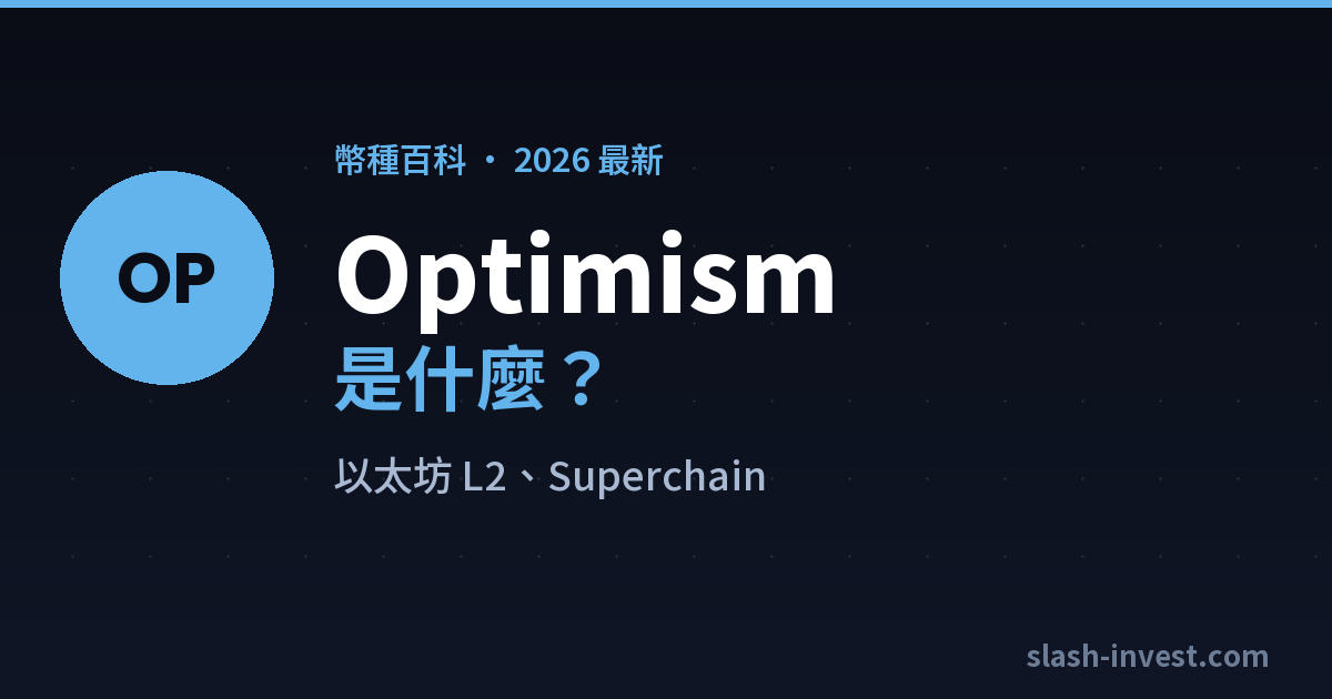 Optimism｜slash-invest