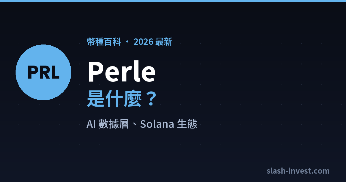 Perle(PRL)是什麼?2026 完整介紹|slash-invest