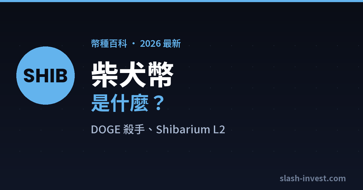 柴犬幣（SHIB）是什麼？2026 完整介紹｜slash-invest