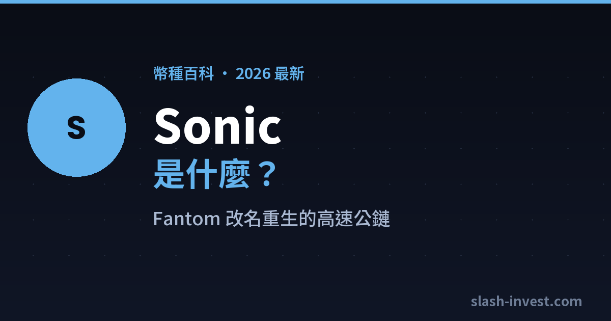 2026 最新｜Sonic（S）是什麼？Fantom 改名重生的高速公鏈、怎麼買一次搞懂