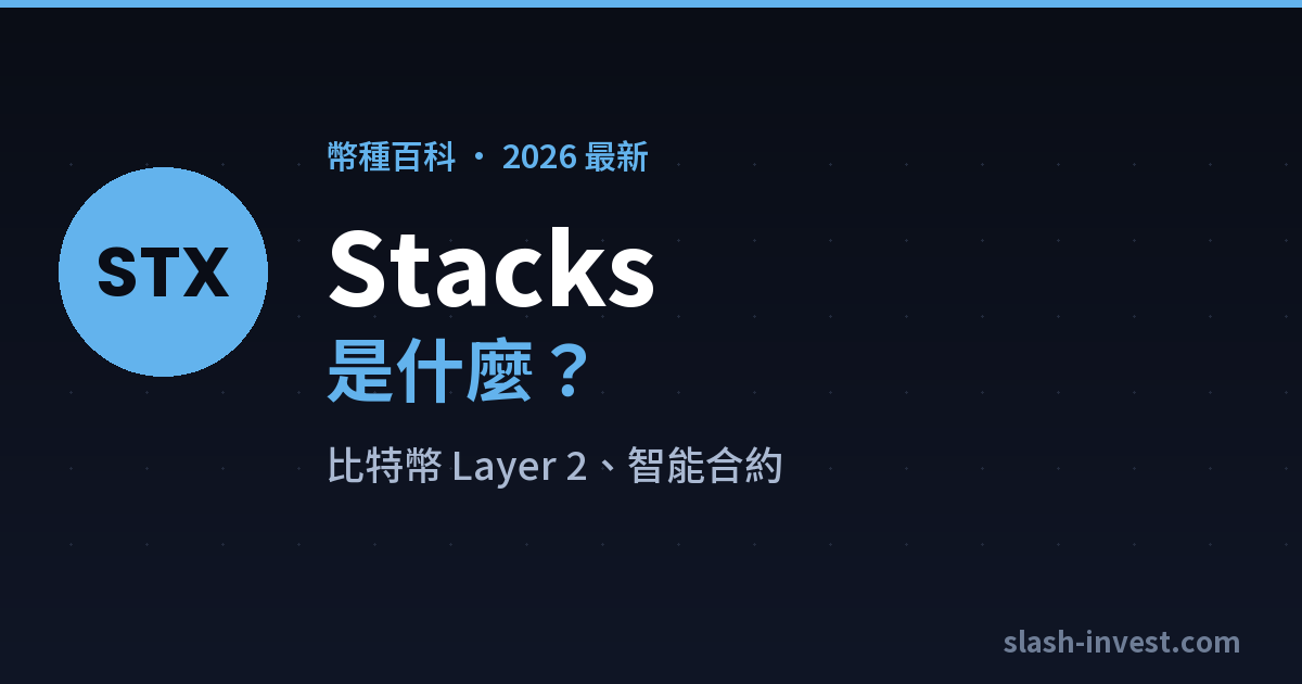 2026 最新｜Stacks（STX）是什麼？比特幣 Layer 2、智能合約、怎麼買一次搞懂