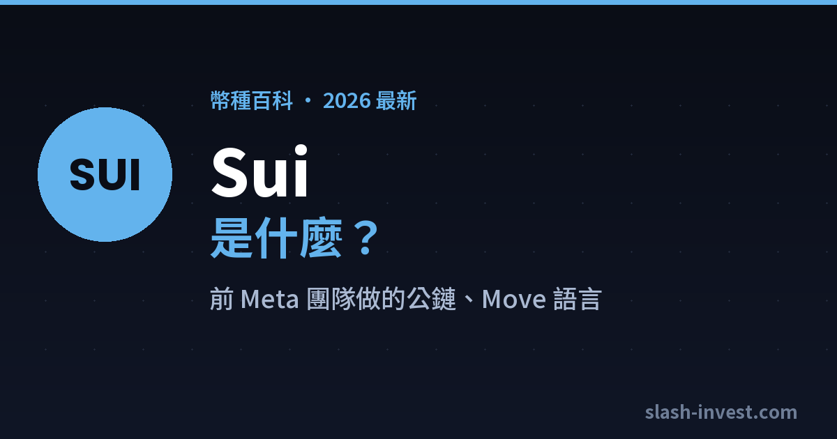 Sui(SUI)是什麼?2026 完整介紹|slash-invest