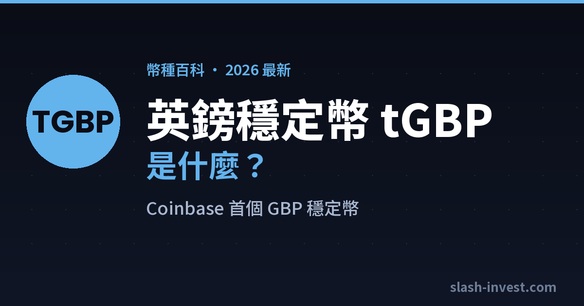 英鎊穩定幣 tGBP(tGBP)是什麼?2026 完整介紹|slash-invest
