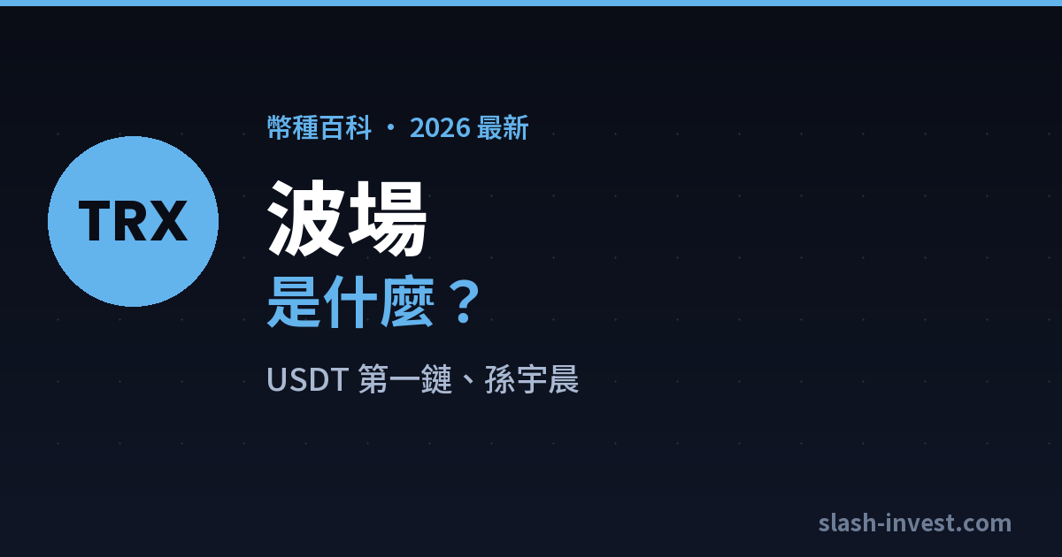波場(TRX)是什麼?2026 完整介紹|slash-invest